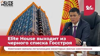 Elite House выходит из черного списка Госстроя