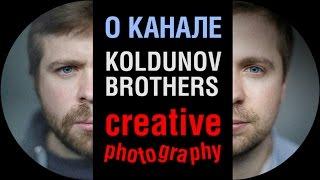 Канал о фотографии "Koldunov Brothers". Трейлер.