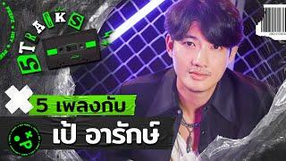 เป้ อารักษ์ กับ 5 เพลง 5 เรื่องราว | 5TRACKS Podcast