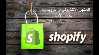 دورة مجانيه في الدروب شبينغ - كيف تبدأ تجاره الكترونيه ناجحه في عام 2020