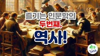 즐기는 인문학의 두번째, 역사.  최단시간에 전체 그림을 이해한 후 빌드업해가며 이해하면 '지리 - 역사 - 철학'이 연결됩니다.