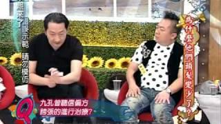 康熙來了20100514(8)黃渤教九孔的誇張生髮偏方.rmvb