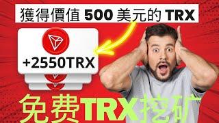 即時提現免費獲得 500 美元 TRX ● 免費 Trx TRON 挖礦網站