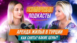 Как правильно арендовать квартиру в Турции? Что дает медицинская страховка в Турции? Жизнь в Турции
