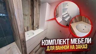 Заказать мебель для ванной по размерам можно с Студии мебели Верес!