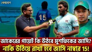 জাকেরের গায়েই কি উঠবে মুশফিকের জার্সি? নাকি উঠিয়ে রাখা হবে জার্সি নাম্বার 15! | Sports | Khelajog