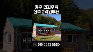 [N.9242] 추천 세컨하우스 다양한 구조와 면적 여주 전원주택 급매