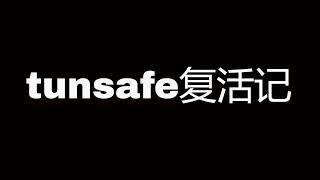 【科学上网】tunsafe复活记，免费、快速