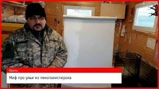 Миф про ульи из пенополистирола 