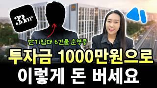 투자금이 1000만원이라면 '이런' 방법으로 빠르게 돈 버세요! 안정적인 현금흐름 투자법 대공개! | 월세모닝콜TV 세연쌤