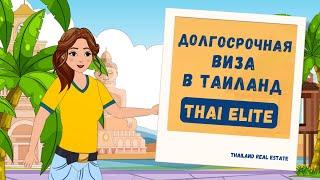 КАК ПОЛУЧИТЬ ВИЗУ В ТАЙЛАНД | ЧТО ТАКОЕ ПРОГРАММА THAILAND ELITE? | THAILAND REAL ESTATE