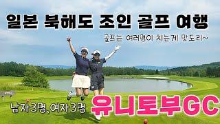 [9박10일 일본 북해도 골프여행 with 구독자]#7 만족도 높았던 수준 높은 골프장 유니토부GC에서 깅꼬부부 둘다 라베했어요️/해외조인 6인라운드 꿀잼!