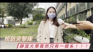 大學科系間的愛恨糾葛！靜宜竟然只剩一個系？！｜校訪突擊隊