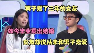 男子爱了三年的女友，如今毕业提出结婚，女友却说从未和男子恋爱