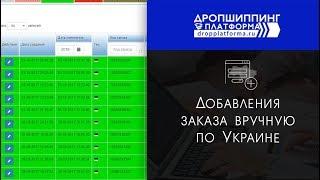 Добавления заказа вручную по Украине в Дропплатформе