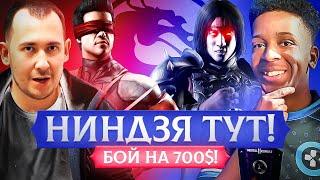 СИЛЬНЕЙШИЙ ИГРОК MORTAL KOMBAT ПРОТИВ NINJAKILLA 212