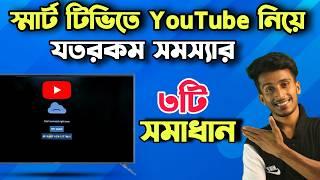 Youtube not working on smart tv| স্মার্ট টিভিতে ইউটিউব সমস্যা| android tv youtube problem