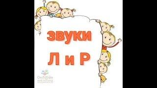 Постановка звука Р и звука Л. Мой Логопед