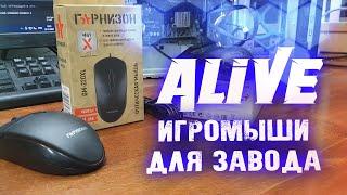 ЗАВОДские Игромыши - Alive #167