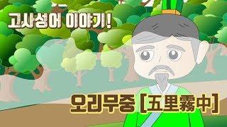 고사성어 이야기 오리무중 [五里霧中] - 밝은한자