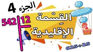 القسمة الاقليدية دون حفظ جدول الضرب | الجزء الرابع 4 | امثلة بالتفصيل | الرابعة و الخامسة الابتدائي