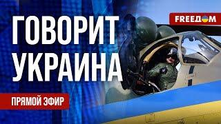 FREEДОМ. Говорит Украина. 824-й день войны. Прямой эфир