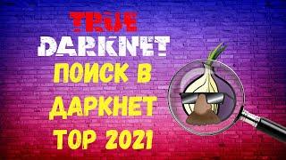 Поиск в Даркнет ТОР 2021. Где искать?