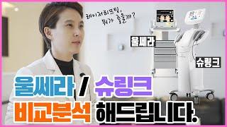 울쎄라 VS 슈링크 모르면 진짜 효과없는 이유!  레이저리프팅 하기전에 꼭 봐야하는 영상