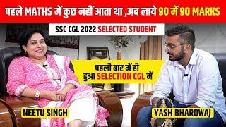 LCM लेना नहीं आता था अब CGL में लाये 90/90| SSC CGL 2022 Selected Student Interview ‍ | Neetu Mam