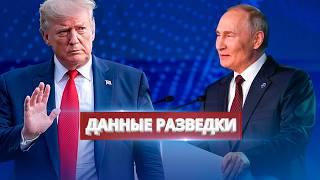 Раскрыты планы Кремля / Договорились с Трампом по Украине?