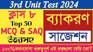 class 8 bangla bakoron question answer/3rd unit test 2024/class 8 bengali grammar MCQ & SAQ/Bakoron