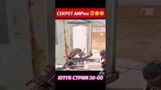 СЕКРЕТ АМРки (разрабы не могут)  учусь играть МЕТРО РОЯЛЬ  METRO ROYALE