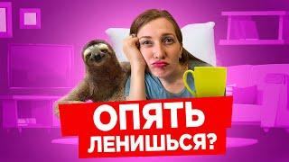 Как начать что-то делать если лень и перестать откладываать дела на потом