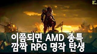 "다 이긴 판을 엎다니!" - AMD 8GB 논란에 게이머들 분노 / 또 숨겨진 RPG 명작 탄생에 놀라는 오픈월드 팬들 외 | 게임 헤드라인