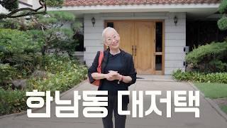 논나의 한남동 대저택 방문기 (feat. 에밀리아 가토 이탈리아 대사)