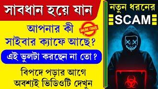 Online Fraud Cyber Crime 2024 || একটি ছোট্ট ভুলেই আপনি হতে পারেন সর্বশান্ত