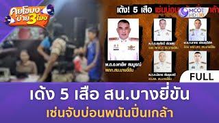 [คลิปเต็ม] เด้ง 5 เสือ สน.บางยี่ขัน เซ่นจับบ่อนพนันปิ่นเกล้า (3 ก.ค. 67) | คุยโขมงบ่าย 3 โมง