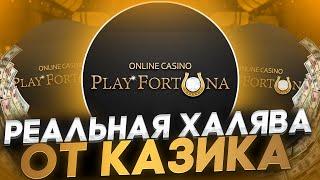  ЧЕСТНЫЙ ОБЗОР ЗАРАБОТКА в КАЗИНО PLAY FORTUNA – ПРАВДА или НЕТ : ЛЕГКИЕ ДЕНЬГИ : Онлайн Казино