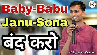 Baby, Babu, Janu, Sona बंद करो || Ujjwal Kumar || Jashn-e-Mohabbat || The Hazaribagh Komedians