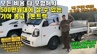 모든 비용 다 포함 500만원대에 살 수 있는 기아 봉고3 1톤트럭!! "최소 자본으로 화물업 도전O" (영업용번호판)