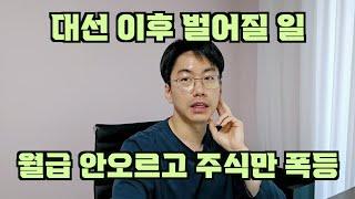 대선 이후 벌어질 일들 feat. 자산버블