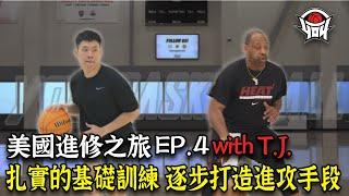 美國進修之旅 EP.4 with TJ扎實的基礎訓練 逐步打造進攻手段｜yo4籃球