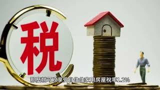 自用住宅稅率，房屋稅及地價稅適用條件不相同 #自用稅率 #房屋稅 #地價稅