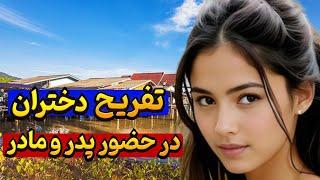 کشوری که همه زنان میتوانند با تمام مردان هم کلام شوند و صحبت کنند