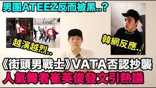 越演越烈..《街頭男戰士》VATA否認抄襲 男團ATEEZ反而被黑?人氣舞者崔英俊發文引熱議！DenQ