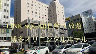 (ホテルビュッフェ)福岡博多駅 Restaurant LINK SQUARE 食べ放題 オリエンタルホテル LUNCH BUFFET