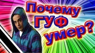 Почему Гуф постоянно умирает?