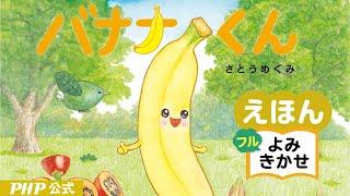 バナナくん／さとうめぐみ（作・絵）｜公式【絵本読み聞かせ】｜PHP研究所