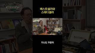 베스트셀러와 스테디셀러 #독립서점 #동사서독 #팟캐스트