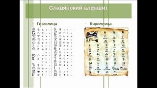 ГЛАГОЛИЦА или КИРИЛЛИЦА?
